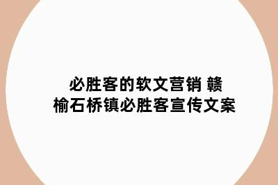 必胜客的软文营销 赣榆石桥镇必胜客宣传文案